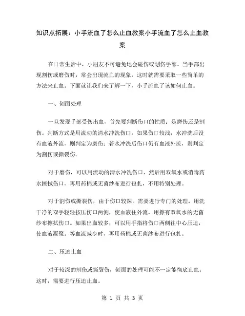 知识点拓展：小手流血了怎么止血教案