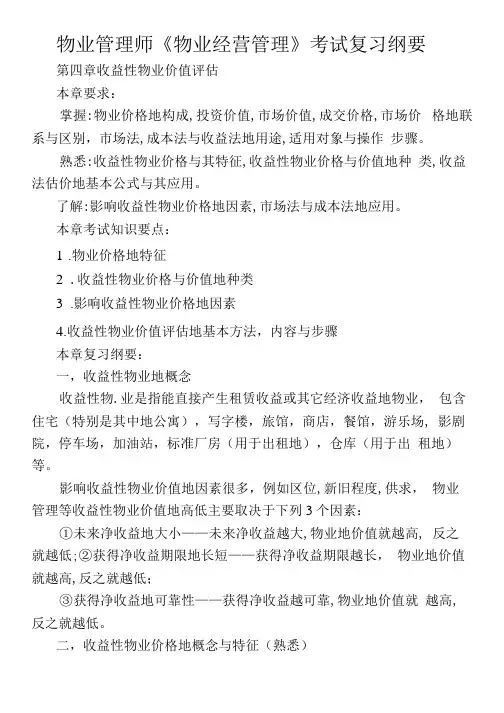 物业管理师考试复习刚要物业经营管理考试复习刚要收益性物业价值评估复习刚要
