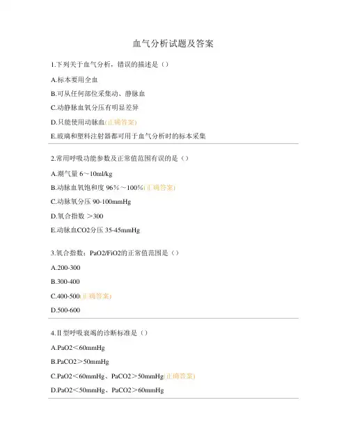 血气分析试题及答案
