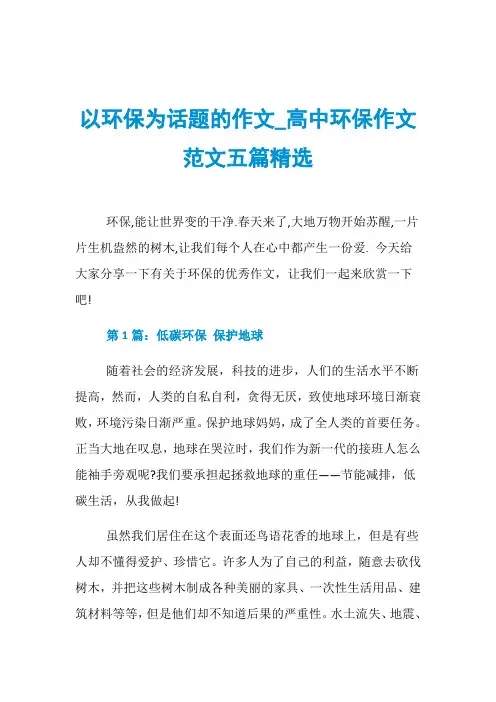 以环保为话题的作文_高中环保作文范文五篇精选