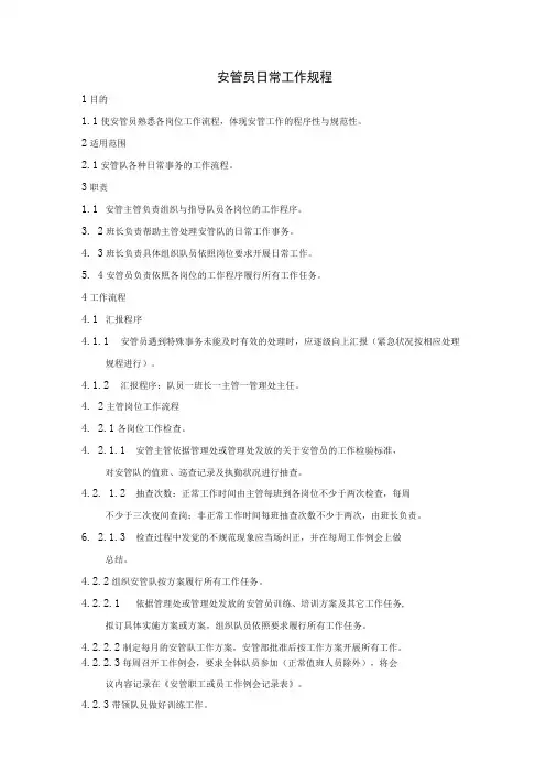 物业公司安管员日常工作规程