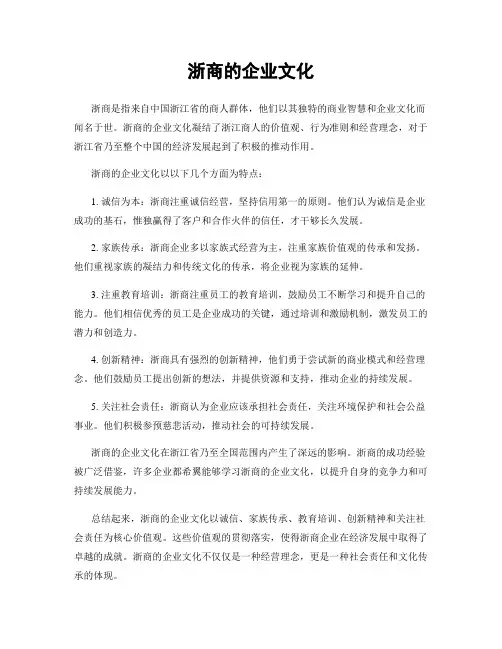 浙商的企业文化