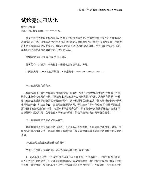 试论宪法司法化