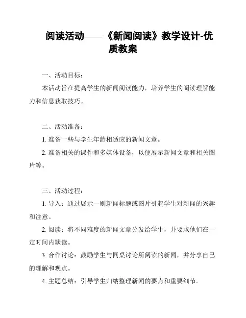 阅读活动——《新闻阅读》教学设计-优质教案