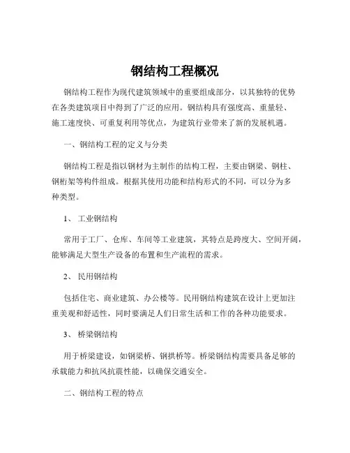 钢结构工程概况