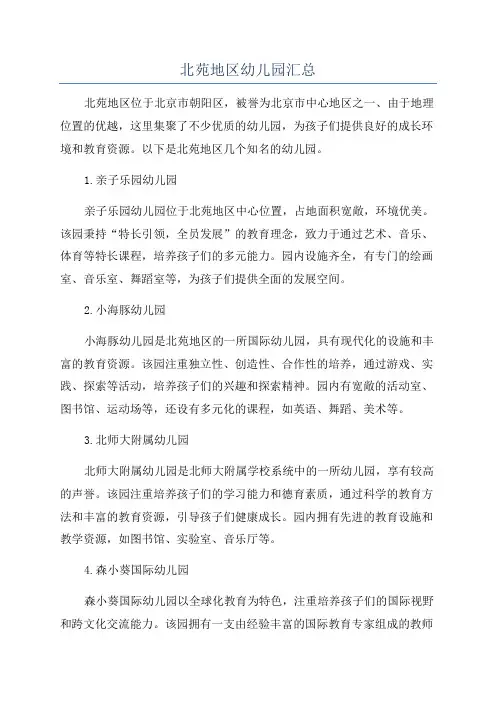 北苑地区幼儿园汇总