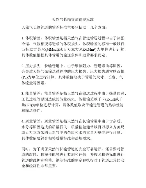 天然气长输管道输差标准