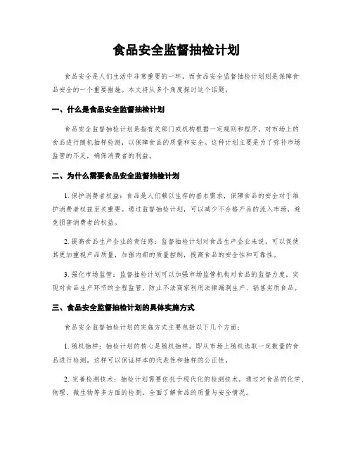 食品安全监督抽检计划