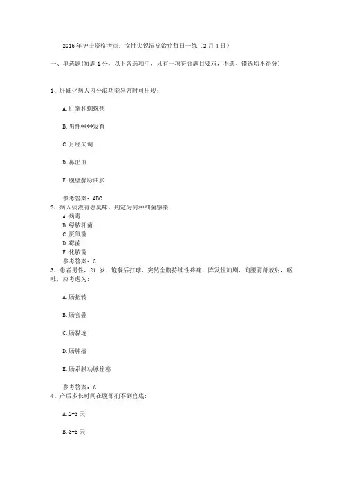 2016年护士资格考点：女性尖锐湿疣治疗每日一练(2月4日)