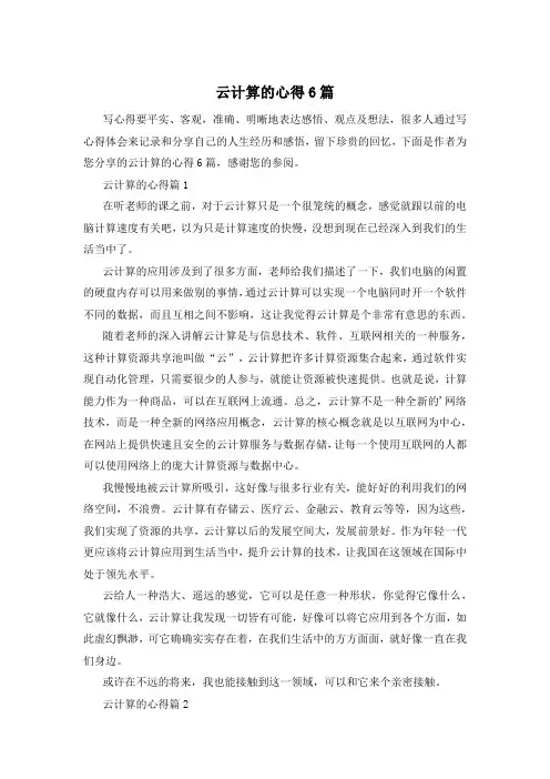 云计算的心得6篇