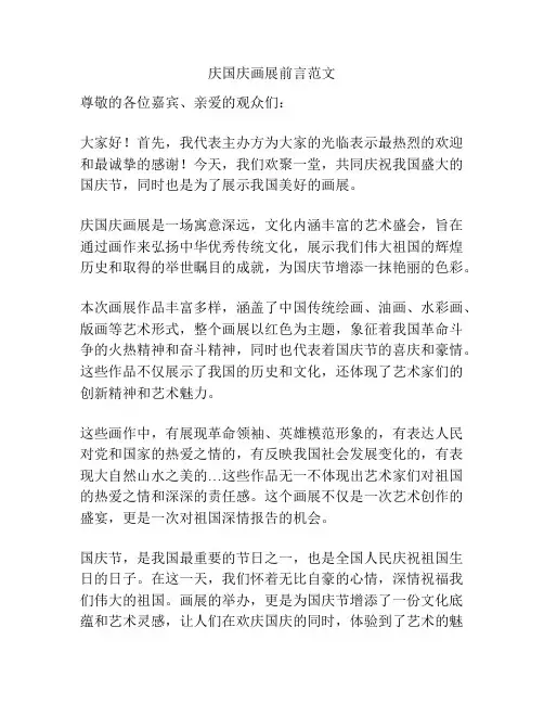 庆国庆画展前言范文