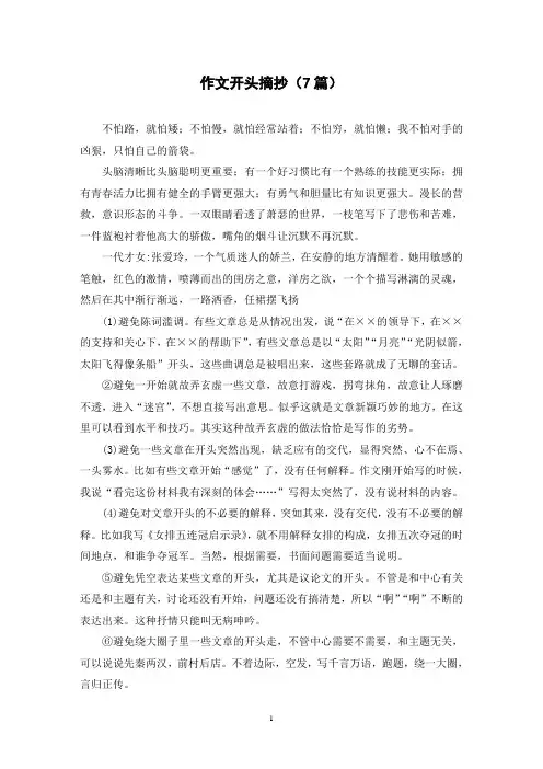 作文开头摘抄(7篇)