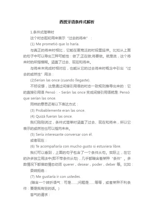 西班牙语条件式解析