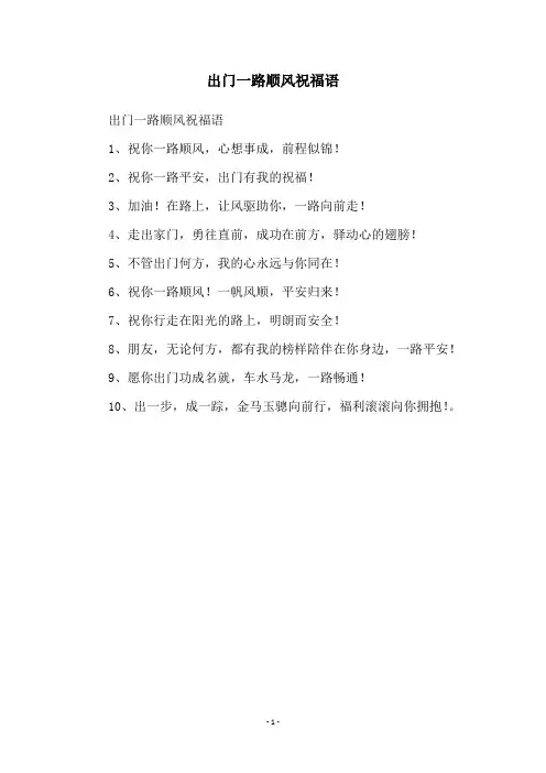 出门一路顺风祝福语