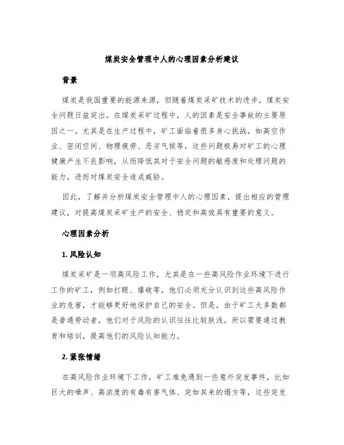 煤炭安全管理中人的心理因素分析建议