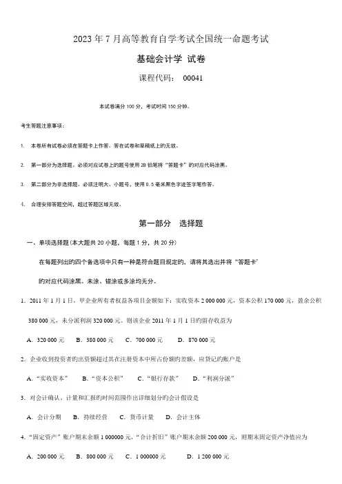 2023年自学考试基础会计学历年真题