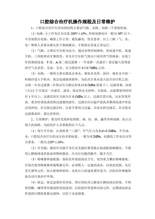 牙科综合治疗椅操作规程及注意事项