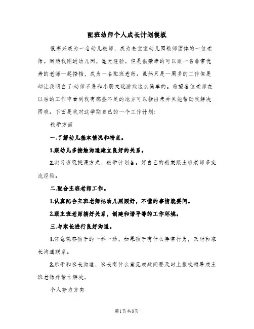 2024年配班幼师个人成长计划模板（三篇）