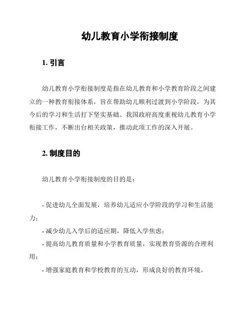 幼儿教育小学衔接制度