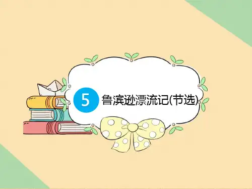 六年级下册语文预习教学课件：鲁滨逊漂流记(节选)【部编版】