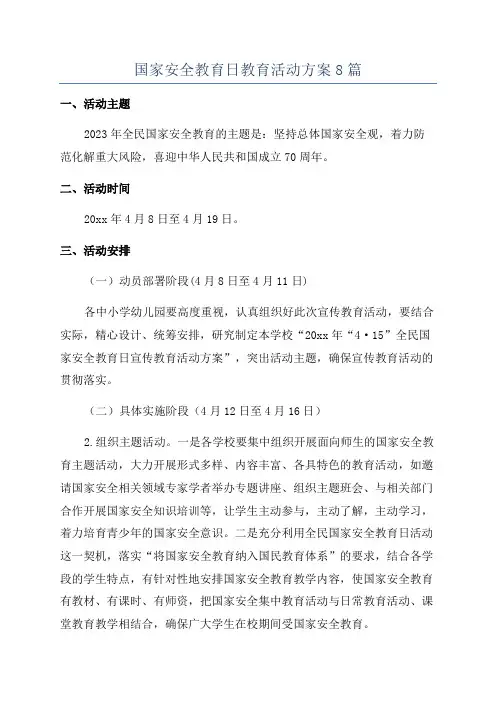 国家安全教育日教育活动方案8篇