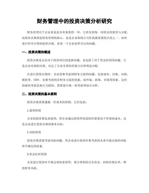 财务管理中的投资决策分析研究