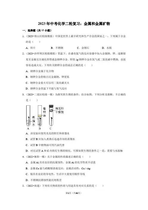 2023年中考化学二轮复习：金属和金属矿物(附答案解析)