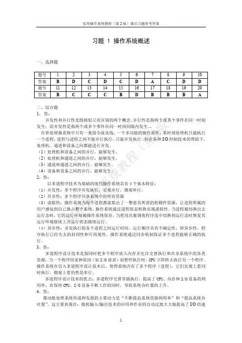 实用操作系统教程【第2版】课后习题参考答案