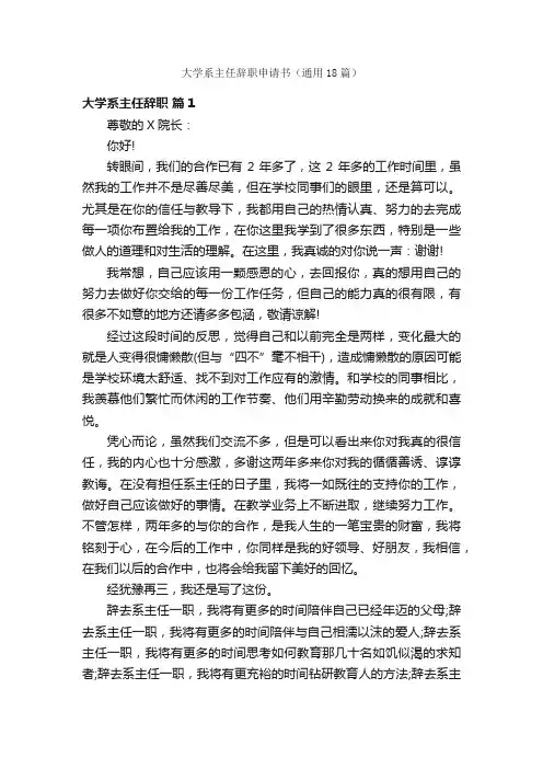 大学系主任辞职申请书（通用18篇）