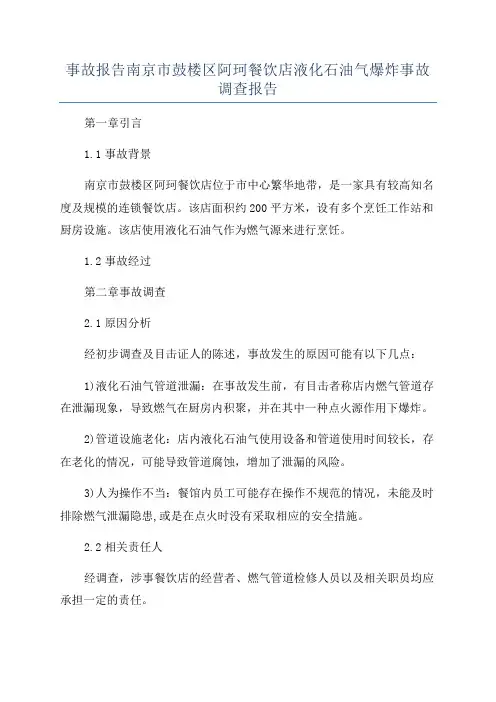 事故报告南京市鼓楼区阿珂餐饮店液化石油气爆炸事故调查报告