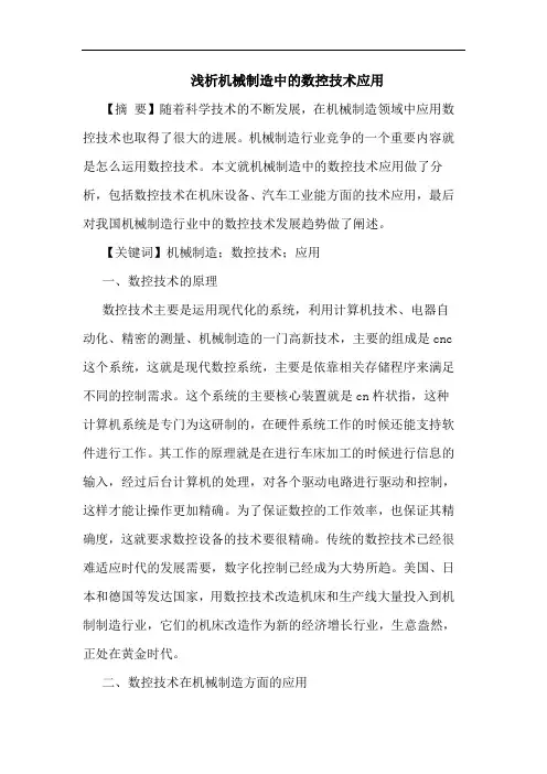 浅析机械制造中的数控技术应用