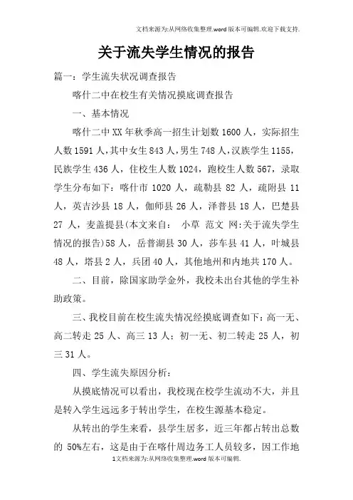 关于流失学生情况的报告