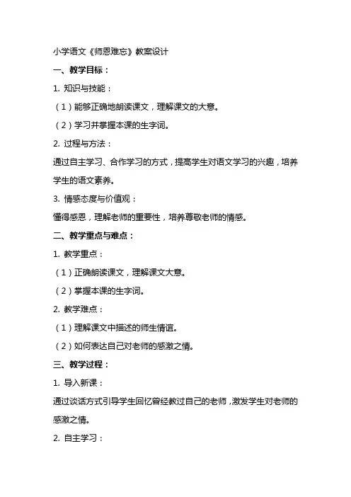 小学语文：《师恩难忘》教案设计