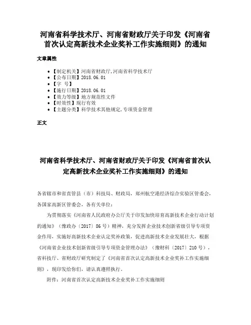河南省科学技术厅、河南省财政厅关于印发《河南省首次认定高新技术企业奖补工作实施细则》的通知