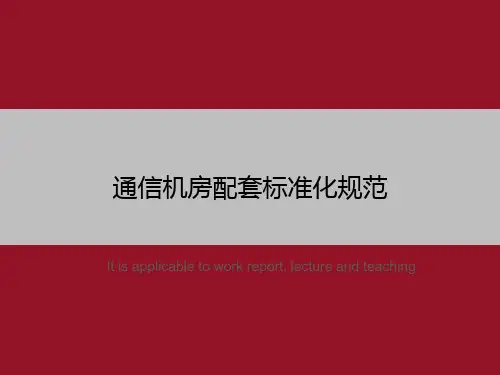通信机房配套标准化规范