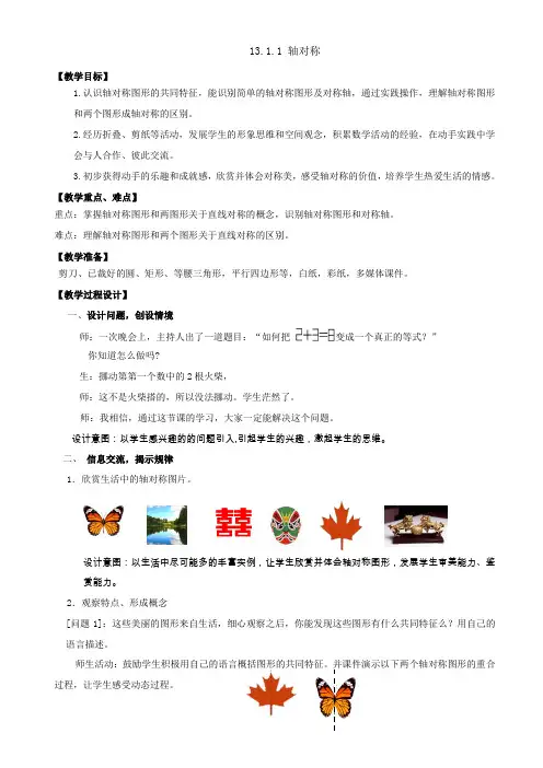 13.1.1轴对称(第一课时)教学设计