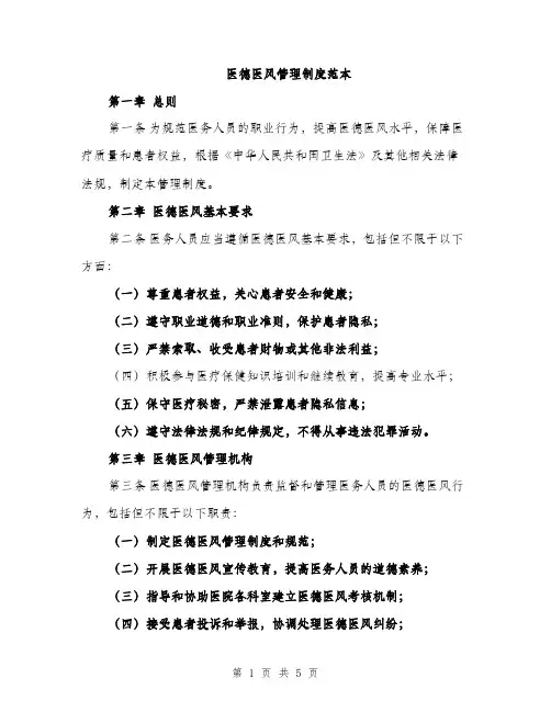 医德医风管理制度范本（二篇）