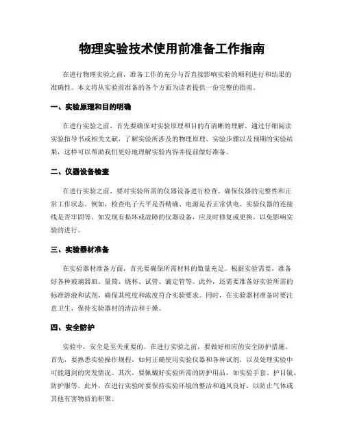 物理实验技术使用前准备工作指南