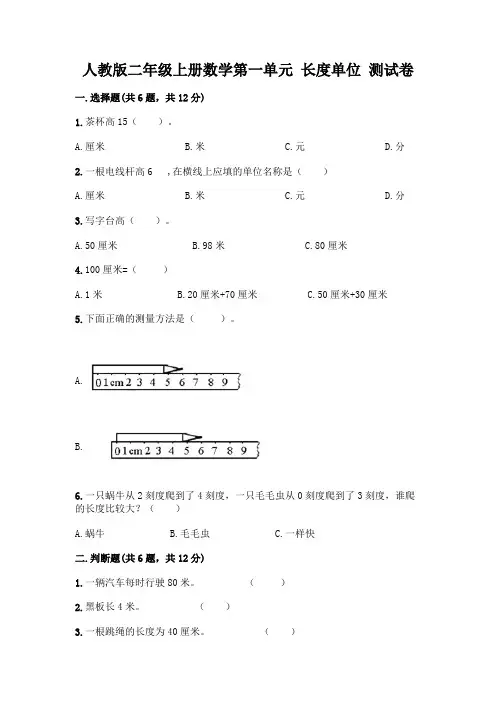 人教版二年级上册数学第一单元 长度单位 测试卷附参考答案【基础题】