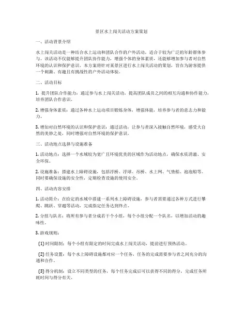 景区水上闯关活动方案策划