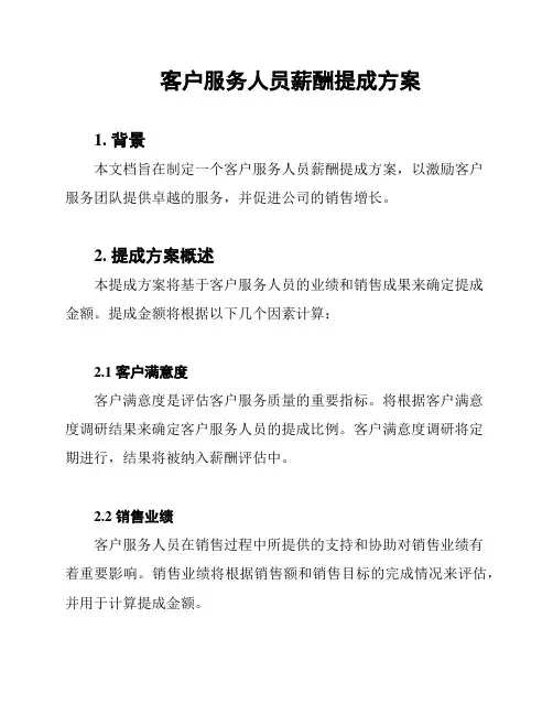 客户服务人员薪酬提成方案
