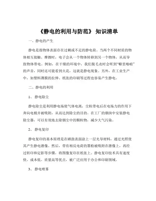 《静电的利用与防范》 知识清单