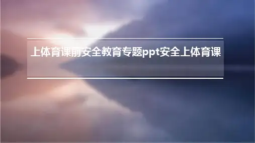上体育课前安全教育专题PPT安全上体育课
