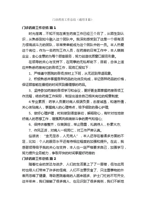 门诊药房工作总结（通用5篇）