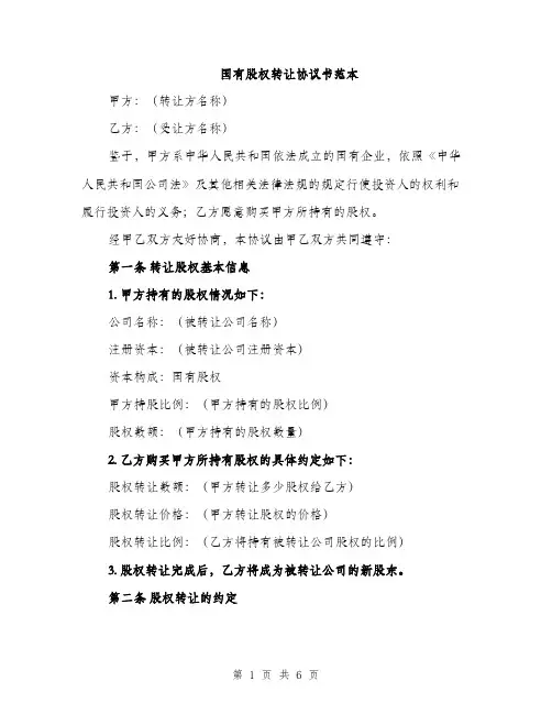 国有股权转让协议书范本（二篇）