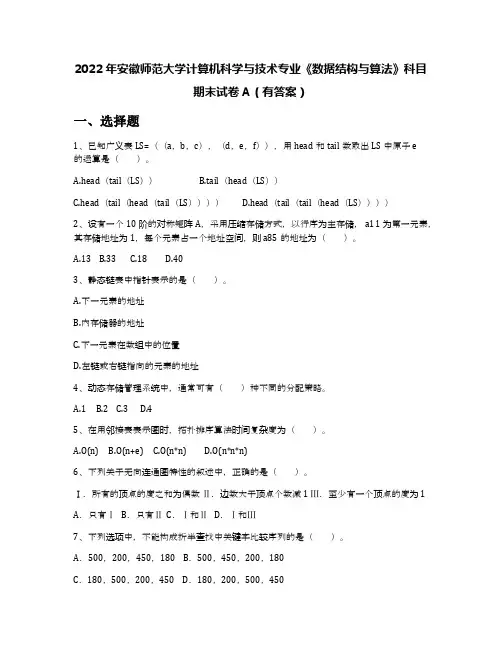 2022年安徽师范大学计算机科学与技术专业《数据结构与算法》科目期末试卷A(有答案)