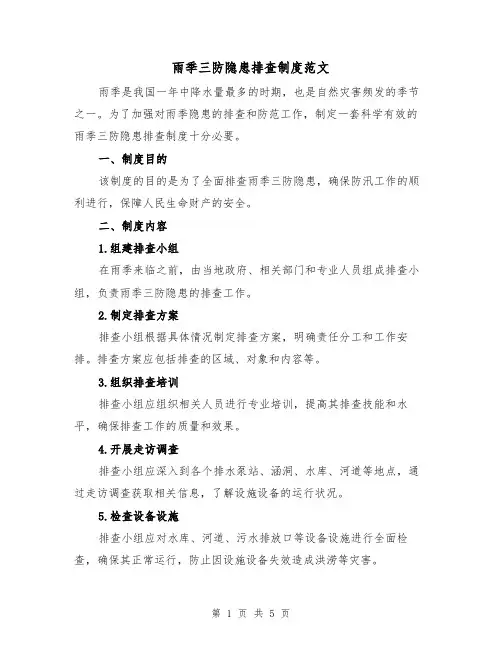 雨季三防隐患排查制度范文(二篇)