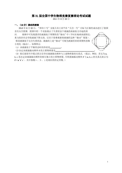 第31届全国中学生物理竞赛复赛试卷
