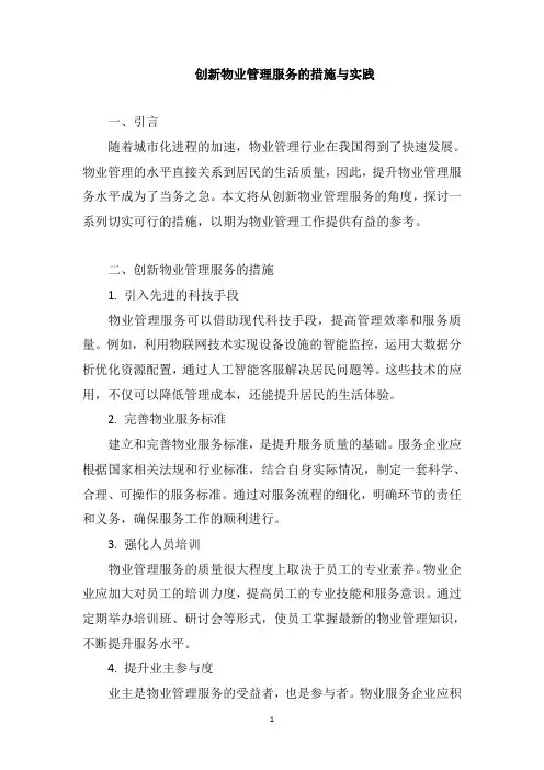 物业管理服务的措施：创新物业管理服务的措施与实践