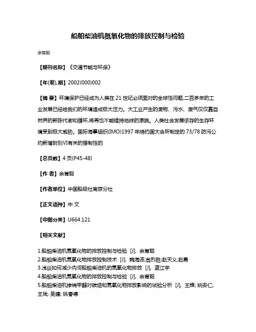 船舶柴油机氮氧化物的排放控制与检验